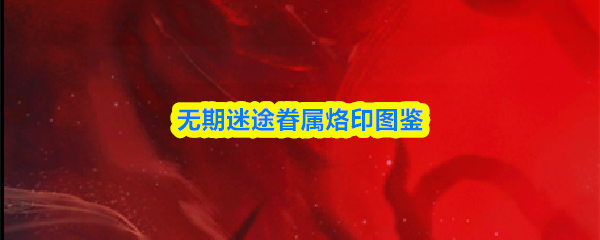 无期迷途眷属烙印图鉴