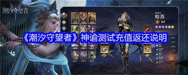 《潮汐守望者》神谕测试充值返还说明