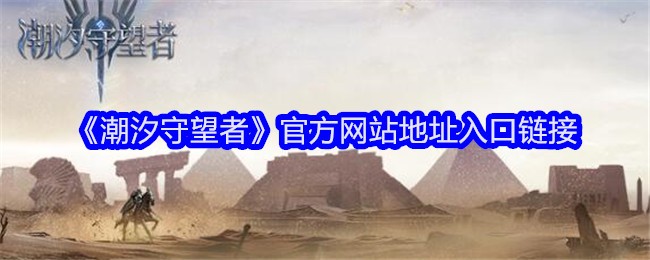 《潮汐守望者》官方网站地址入口链接