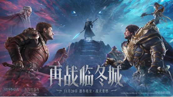 周年庆放大招!《潮汐守望者》×《权力的游戏》,共赴终极战场!