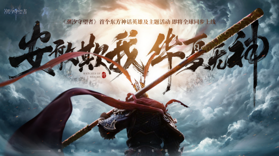 安敢欺我华夏无神!《潮汐守望者》首个国风英雄孙悟空震撼登场!