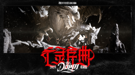 跨越22年的回忆!《亡灵序曲》2024重制版助力《潮汐守望者》公测启程