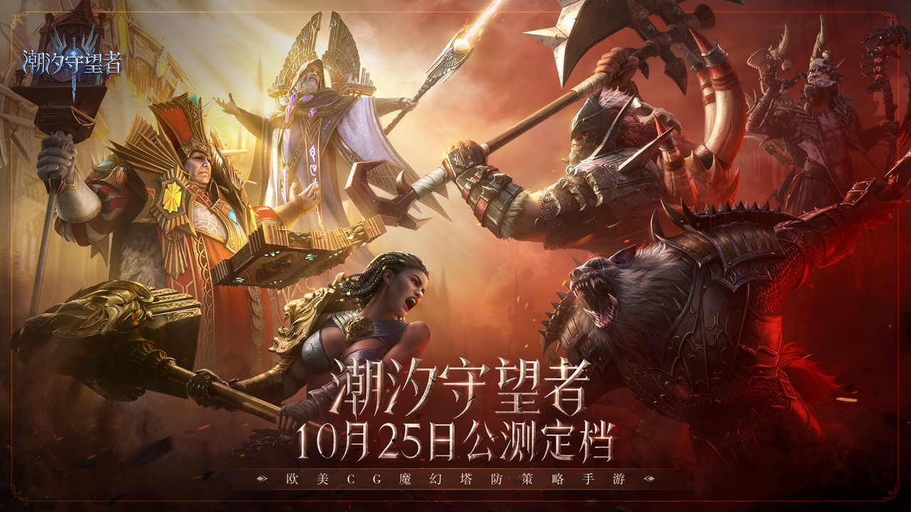 《潮汐守望者》官宣定档10月25日,开启魔幻新篇章