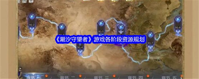 《潮汐守望者》游戏各阶段资源规划