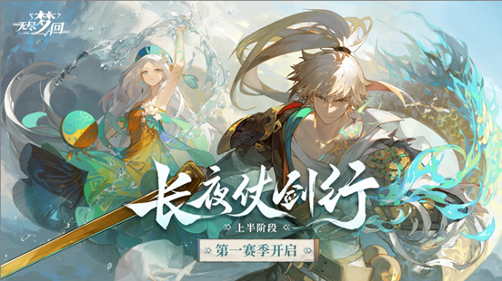 《无尽梦回》第一赛季正式开启,再送全新五星联动梦灵