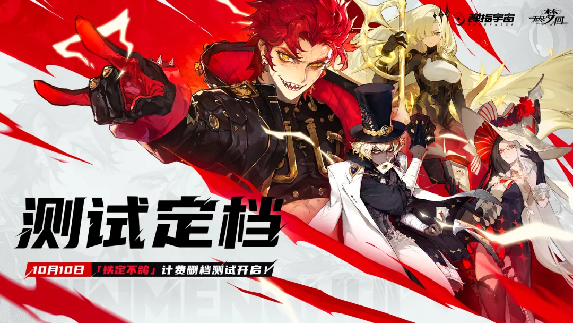 《无尽梦回》「铁定不鸽」计费测试官宣10月10日开启!