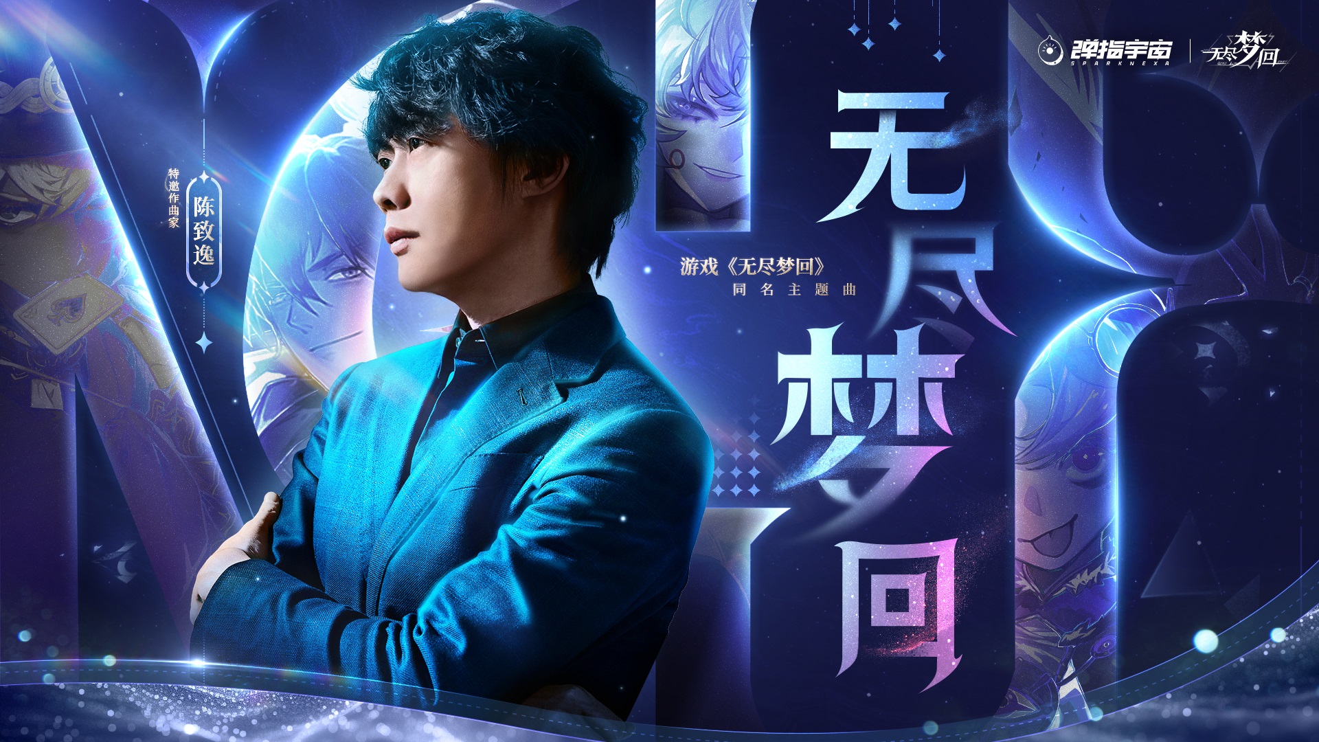 《无尽梦回》特邀作曲家陈致逸,奏响击破现实的梦境华章
