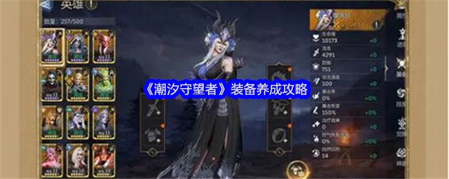 《潮汐守望者》装备养成攻略