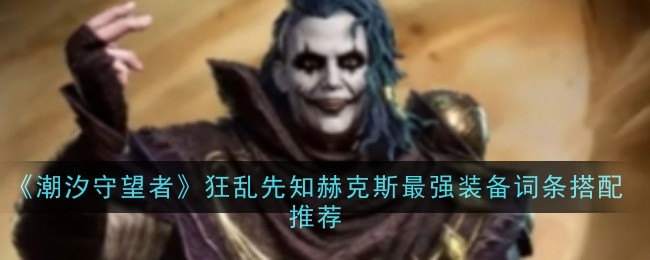 《潮汐守望者》狂乱先知赫克斯最强装备词条搭配推荐