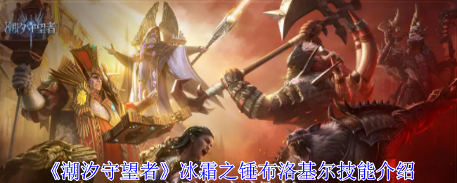 《潮汐守望者》冰霜之锤布洛基尔技能介绍
