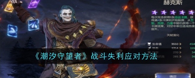《潮汐守望者》战斗失利应对方法