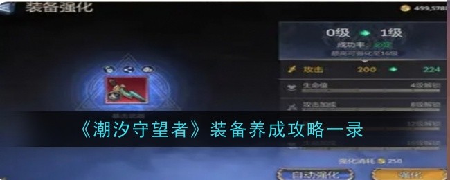 《潮汐守望者》装备养成攻略一录