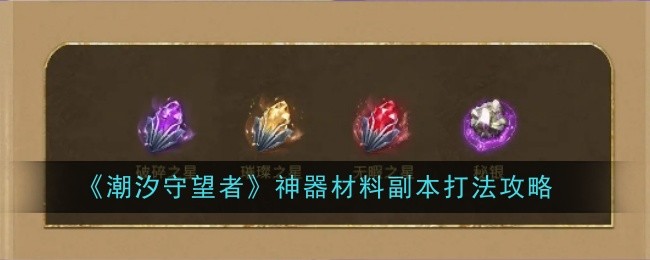 《潮汐守望者》神器材料副本打法攻略