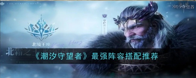 《潮汐守望者》最强阵容搭配推荐