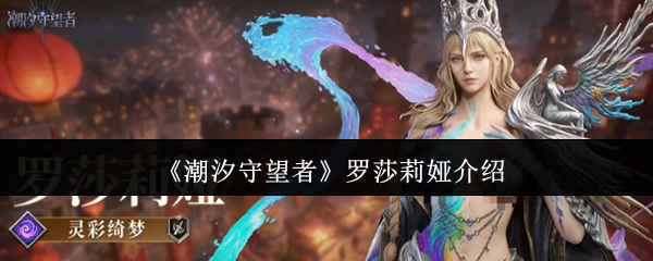《潮汐守望者》罗莎莉娅介绍
