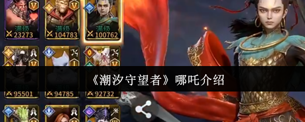 《潮汐守望者》哪吒介绍