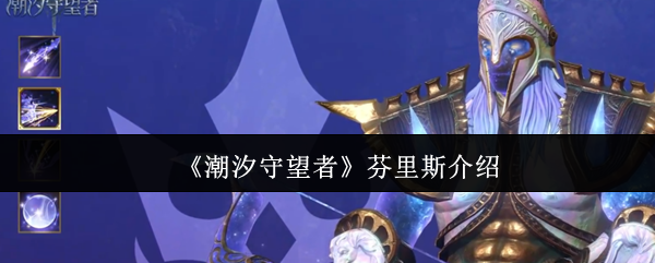 《潮汐守望者》芬里斯介绍