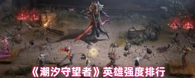 《潮汐守望者》英雄强度排行