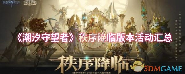 《潮汐守望者》秩序降临版本活动汇总