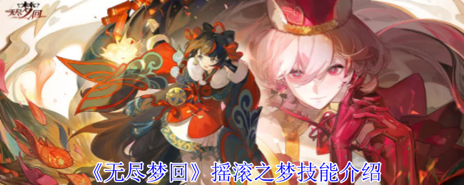 《无尽梦回》摇滚之梦技能介绍