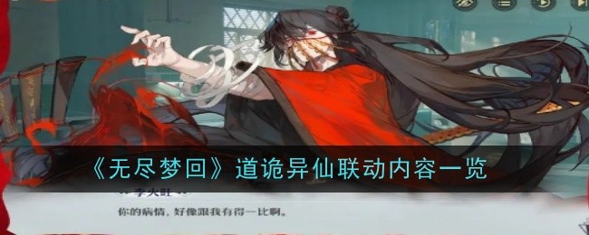 《无尽梦回》道诡异仙联动内容一览
