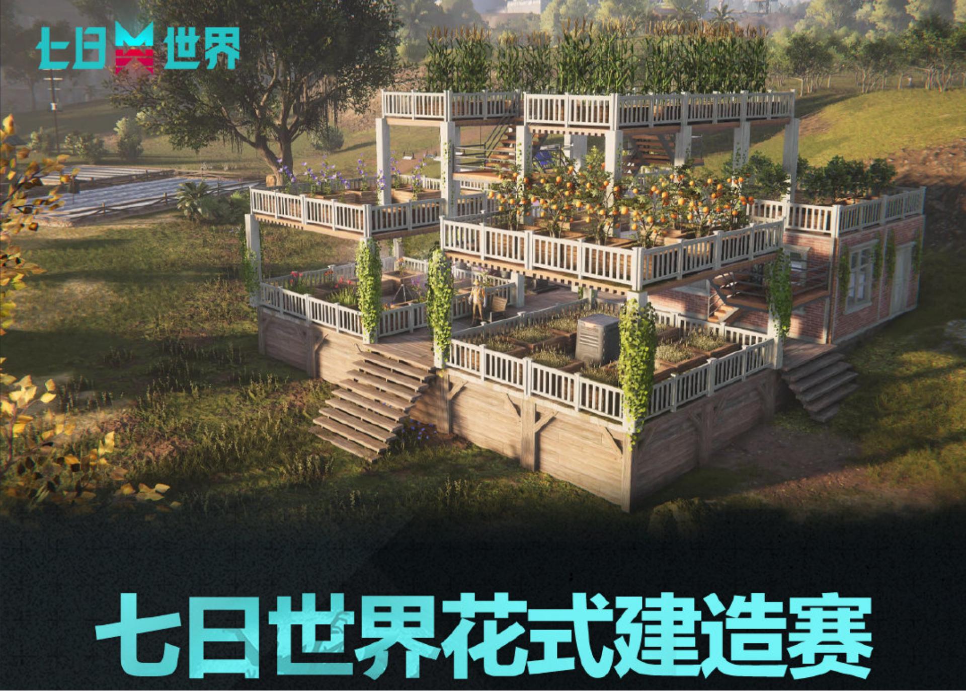 发挥脑洞,白手起家!《七日世界》花式建造赛火热进行中