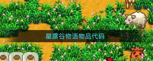 星露谷物语物品代码