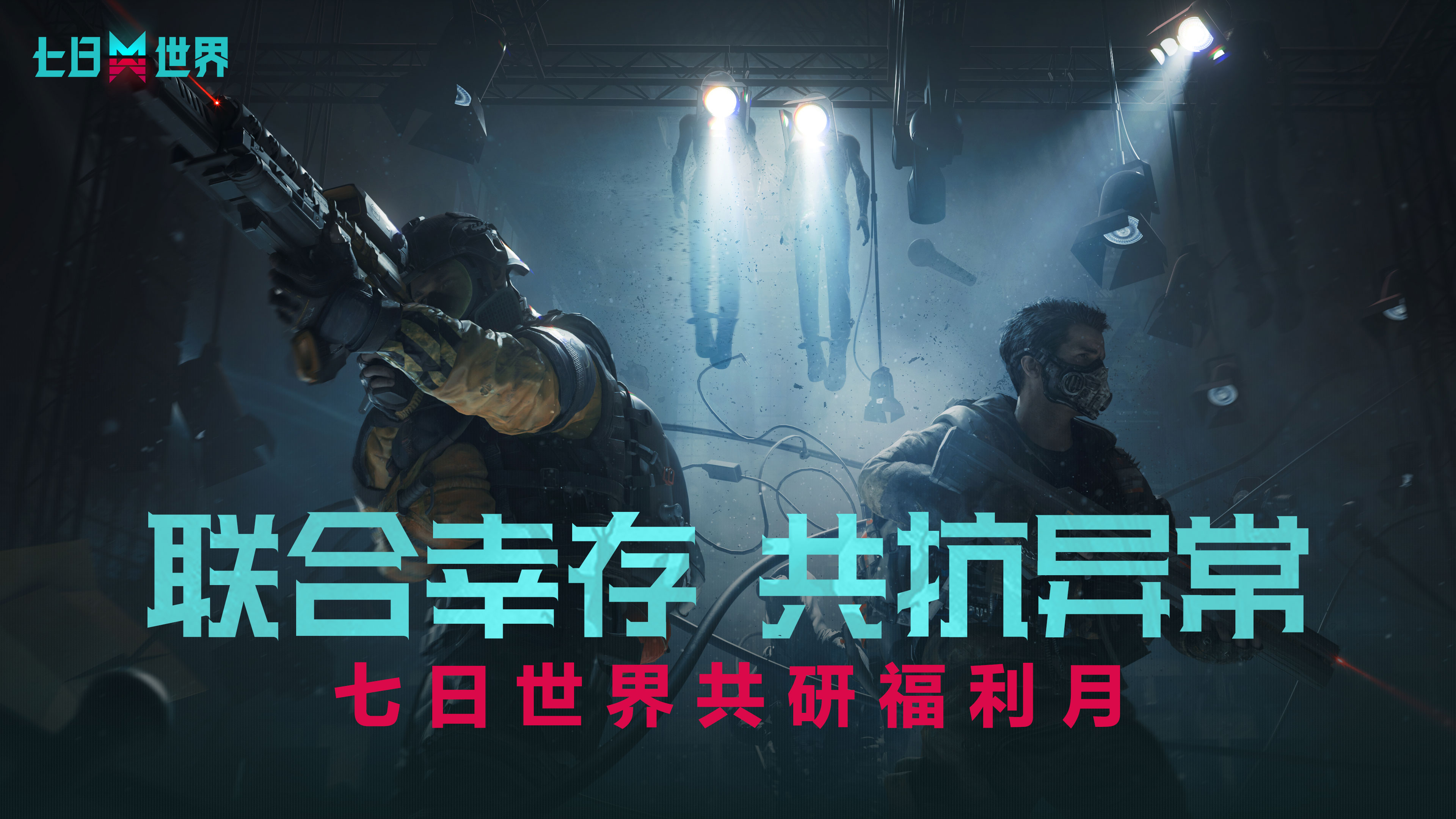 赢取超值枪械、公测限定时装福利!《七日世界》测试更新开启共研福利月