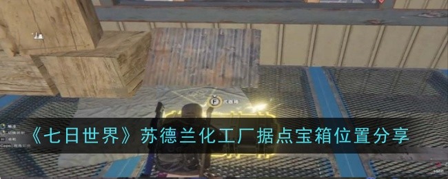 《七日世界》苏德兰化工厂据点宝箱位置分享