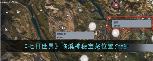 《七日世界》临溪神秘宝藏位置介绍