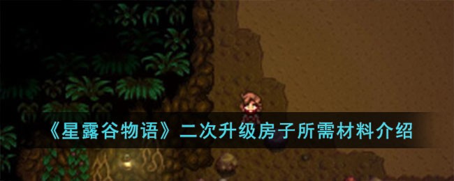 《星露谷物语》二次升级房子所需材料介绍