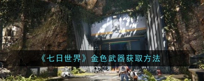 《七日世界》金色武器获取方法