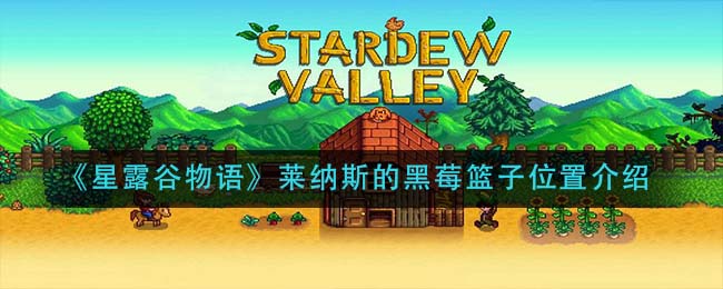 《星露谷物语》莱纳斯的黑莓篮子位置介绍