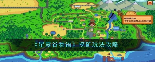 《星露谷物语》挖矿玩法攻略