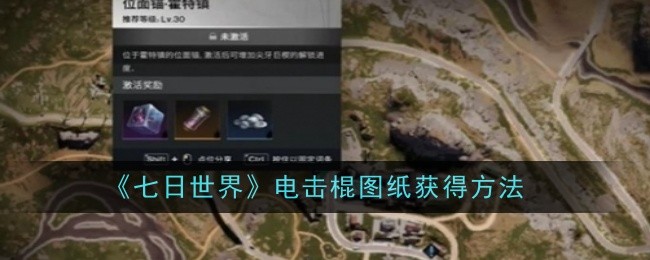《七日世界》电击棍图纸获得方法