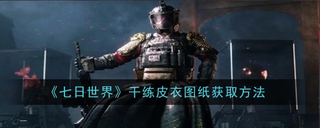 《七日世界》干练皮衣图纸获取方法