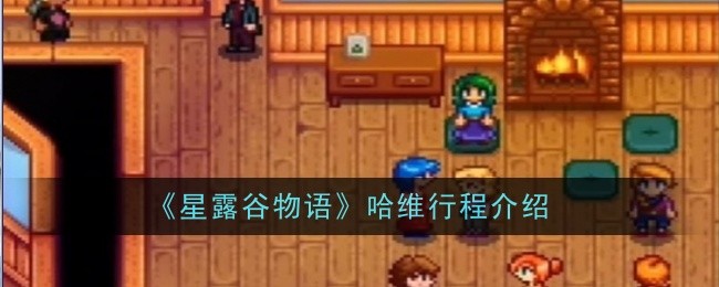《星露谷物语》哈维行程介绍