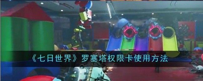 《七日世界》罗塞塔权限卡使用方法
