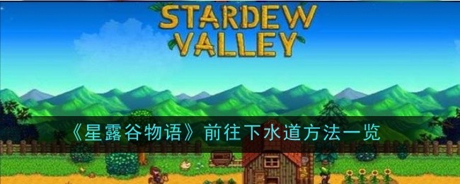 《星露谷物语》前往下水道方法一览
