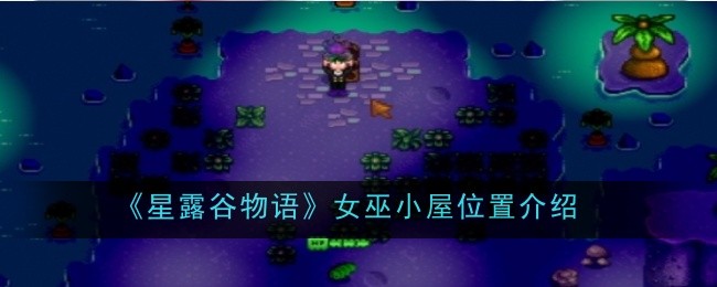 《星露谷物语》女巫小屋位置介绍