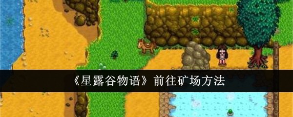 《星露谷物语》前往矿场方法
