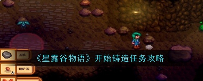 《星露谷物语》开始铸造任务攻略