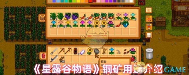 《星露谷物语》铜矿用途介绍
