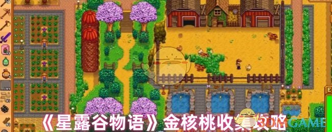 《星露谷物语》金核桃收集攻略