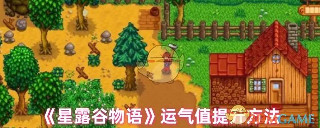 《星露谷物语》运气值提升方法