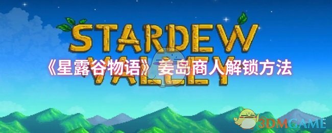 《星露谷物语》姜岛商人解锁方法