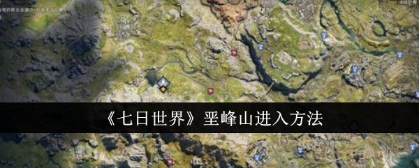 《七日世界》垩峰山进入方法