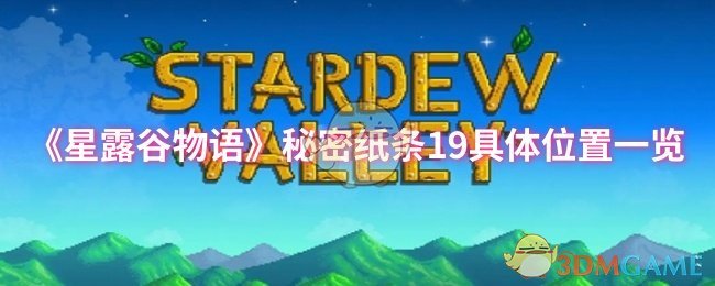 《星露谷物语》秘密纸条19具体位置一览