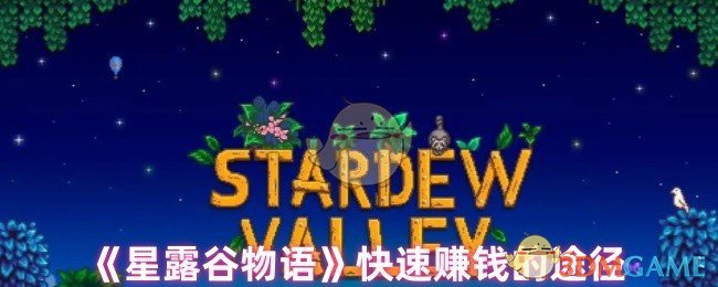 《星露谷物语》快速赚钱的途径