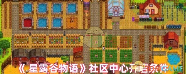 《 星露谷物语》社区中心开启条件